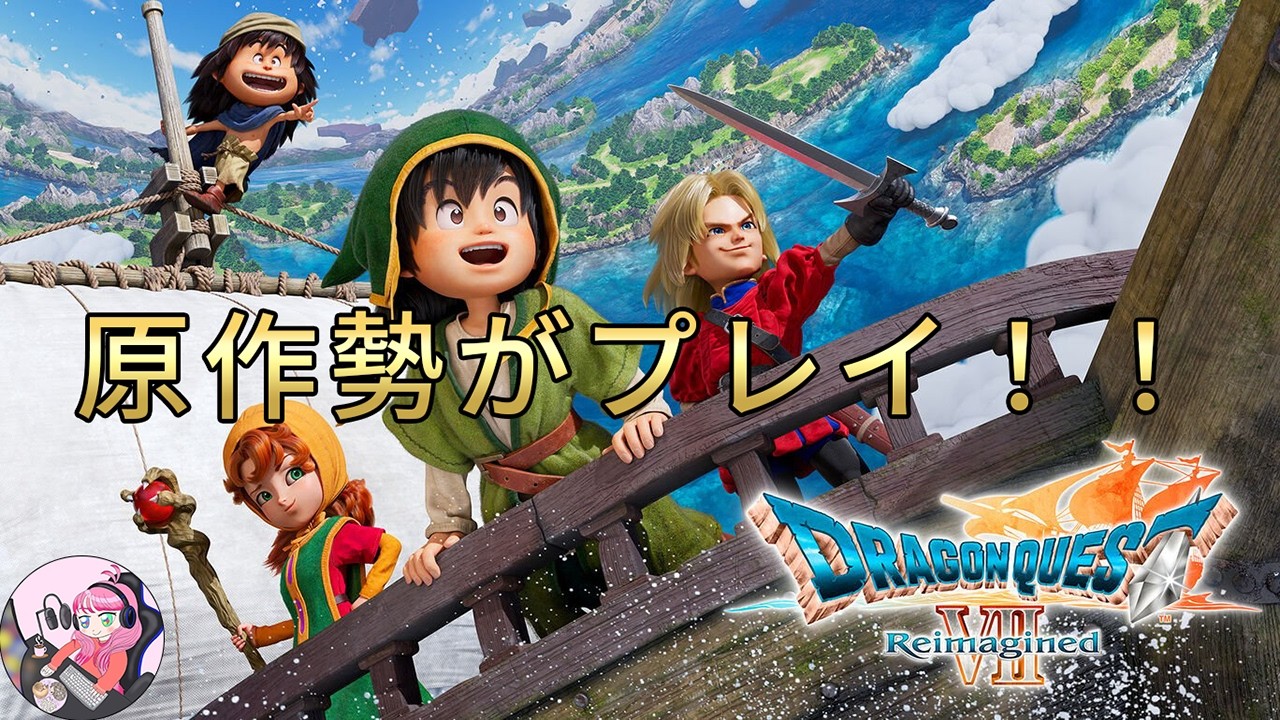 【ドラゴンクエストVII Reimagined】今日は短めになるよ！