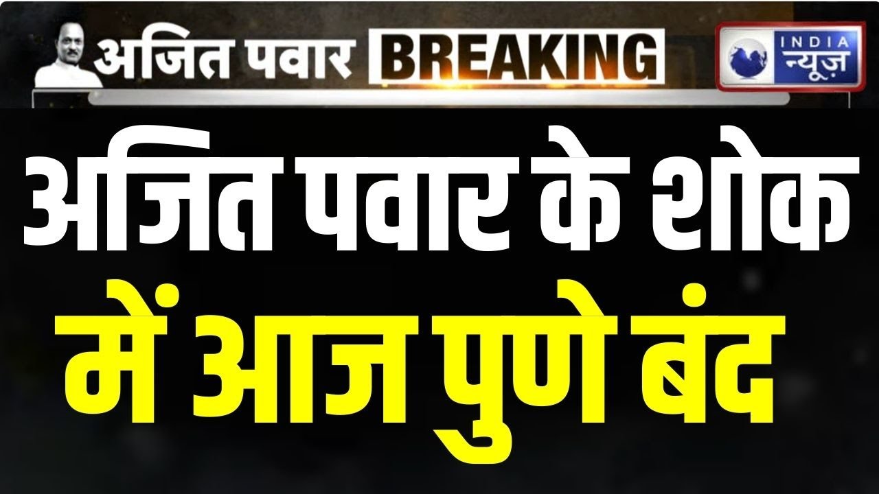 Ajit Pawar Last Rites Live: Pune व्यापारी महासंघ ने लिया बड़ा फैसला | Maharashtra | India News