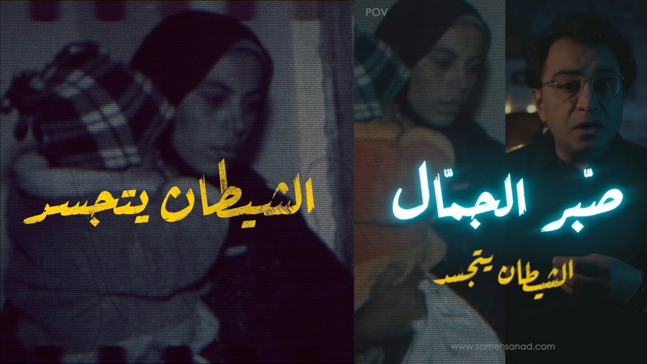 صبر الجّمال .. الشيطـــ ـان يتجسد