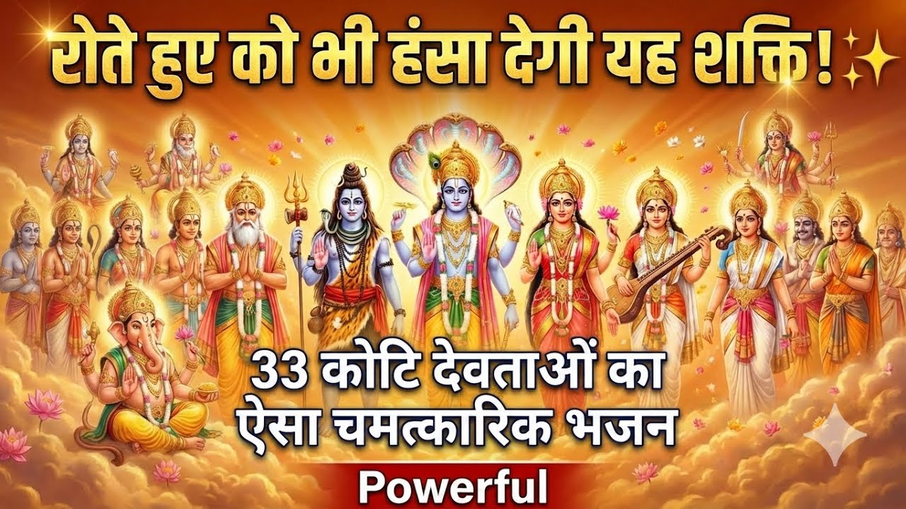 रोते हुए को भी हंसा देगी यह शक्ति! ✨ 33 कोटि देवताओं का ऐसा चमत्कारिक भजन | All Gods Stuti