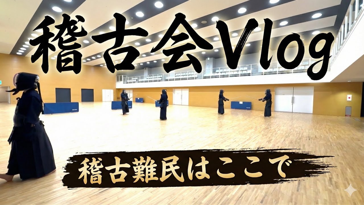 【地稽古】面打ちは「緩急」が大事と思い知らされた年末 #剣道