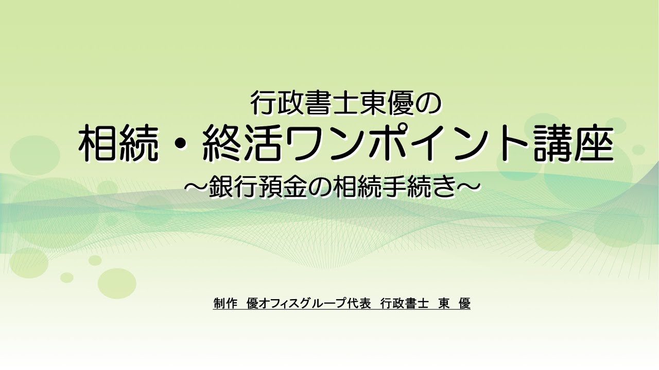 銀行預金の相続手続【相続ワンポイント講座#0010】