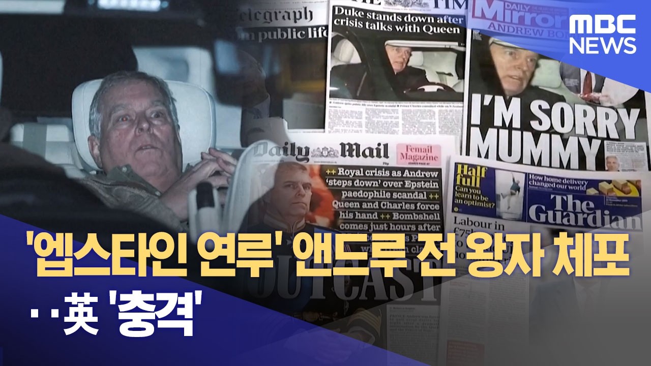 '엡스타인 연루' 앤드루 전 왕자 체포‥英 '충격' (2026.02.20/12MBC뉴스)