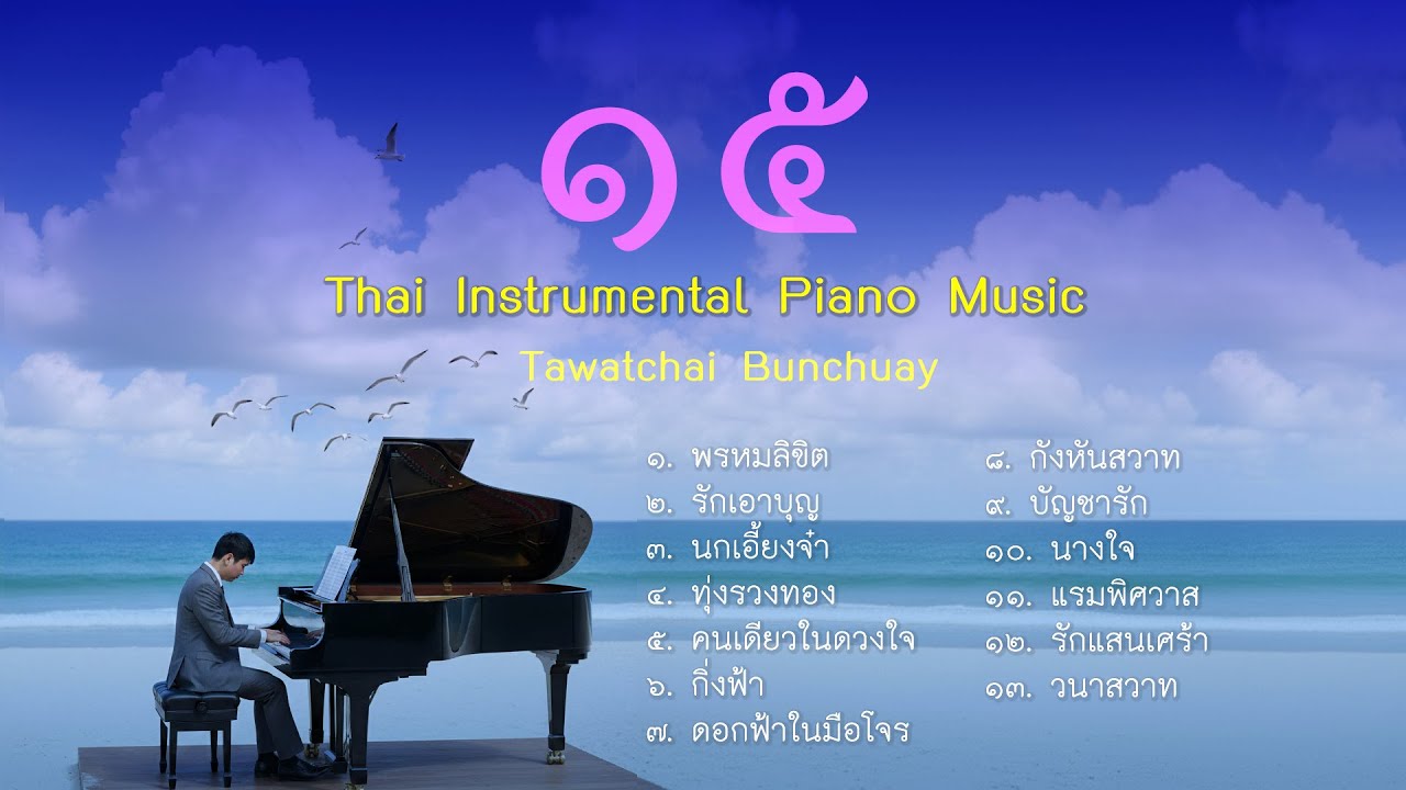 เพลงบรรเลงลูกกรุงเพราะๆ ชุดที่ ๑๕ - เปียโนบรรเลง -Thai Piano by  ธวัชชัย บุญช่วย Tawatchai Bunchuay.