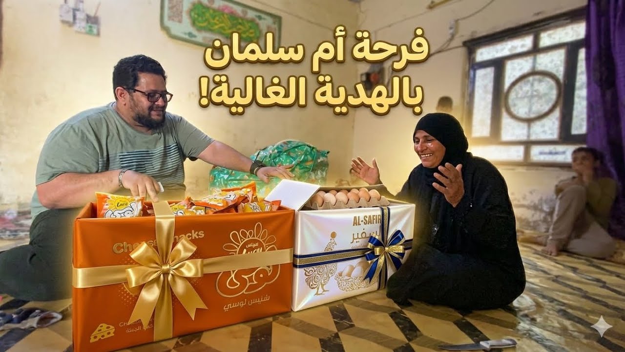 ام سلمان تفتح صناديق المفاجآت.. لن تصدقوا مدى سعادتها! 