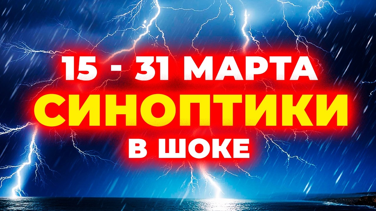 ❗ ВТОРАЯ ПОЛОВИНА МАРТА СТАНЕТ ШОКОМ ⚠️