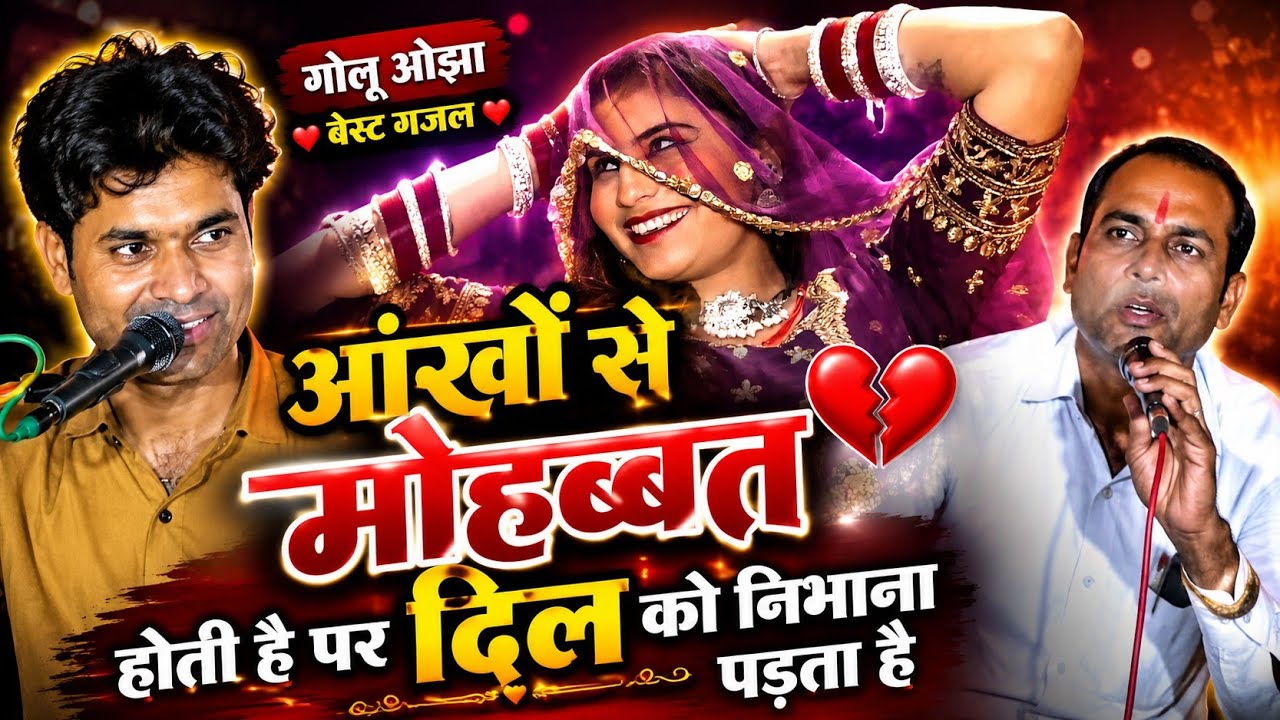 आंखों से मोहब्बत होती है पर दिल को निभाना पड़ता है/ गायक गोलू ओझा अशोकनगर / अनुराधा दांगी
