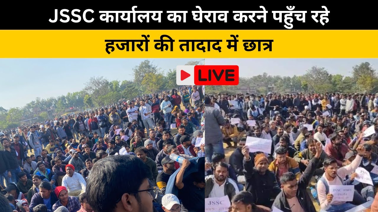 JSSC कार्यालय का घेराव करने पहुँच रहे हजारों की तादाद में छात्र, देखिए लाइव