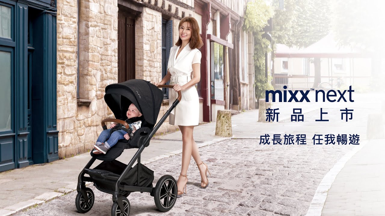 Nuna｜MIXX next 多功能嬰兒推車｜成長旅程 任我暢遊