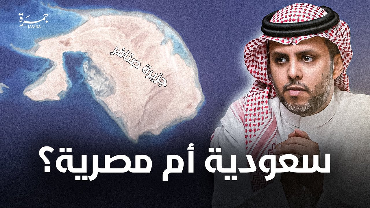 جمرة 127 | تيران وصنافير.. سعودية أم مصرية؟