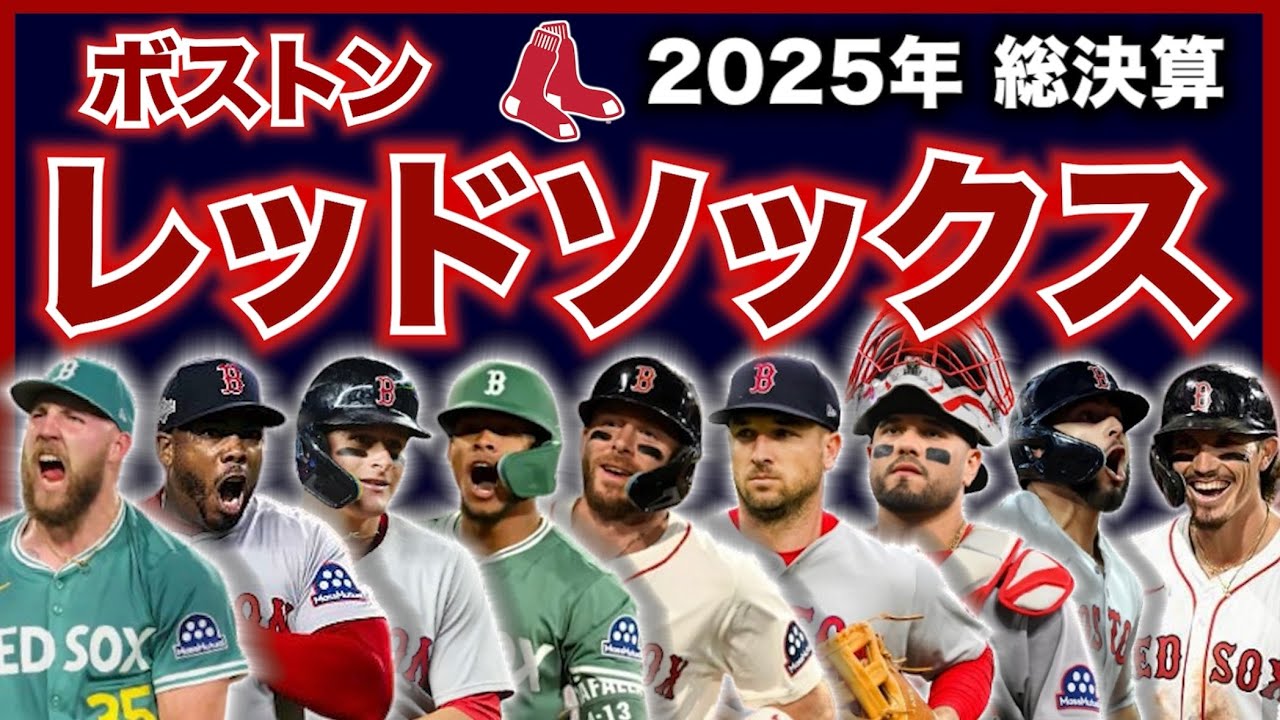 【MLB】2025年総決算！ボストン・レッドソックス編！