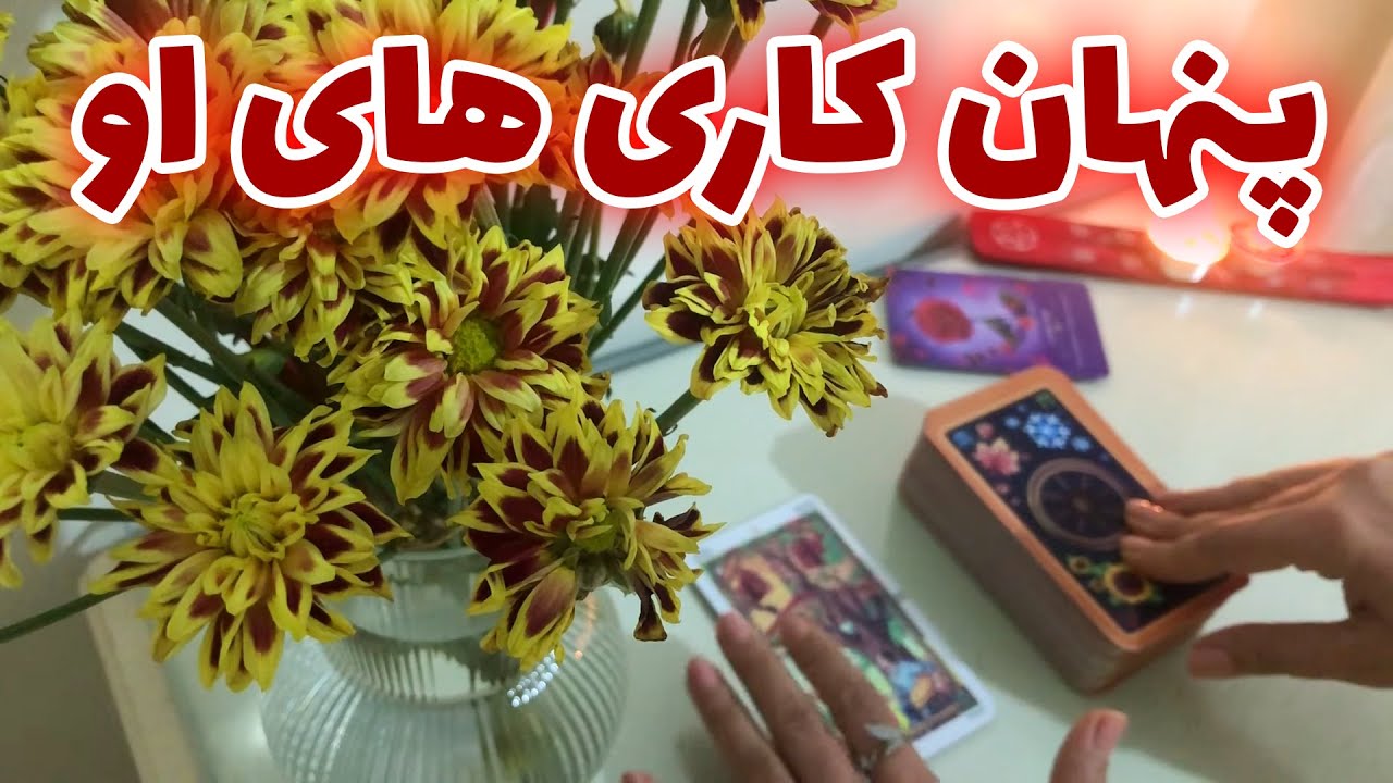 فال تاروت متیلدا - پنهان کاری های او