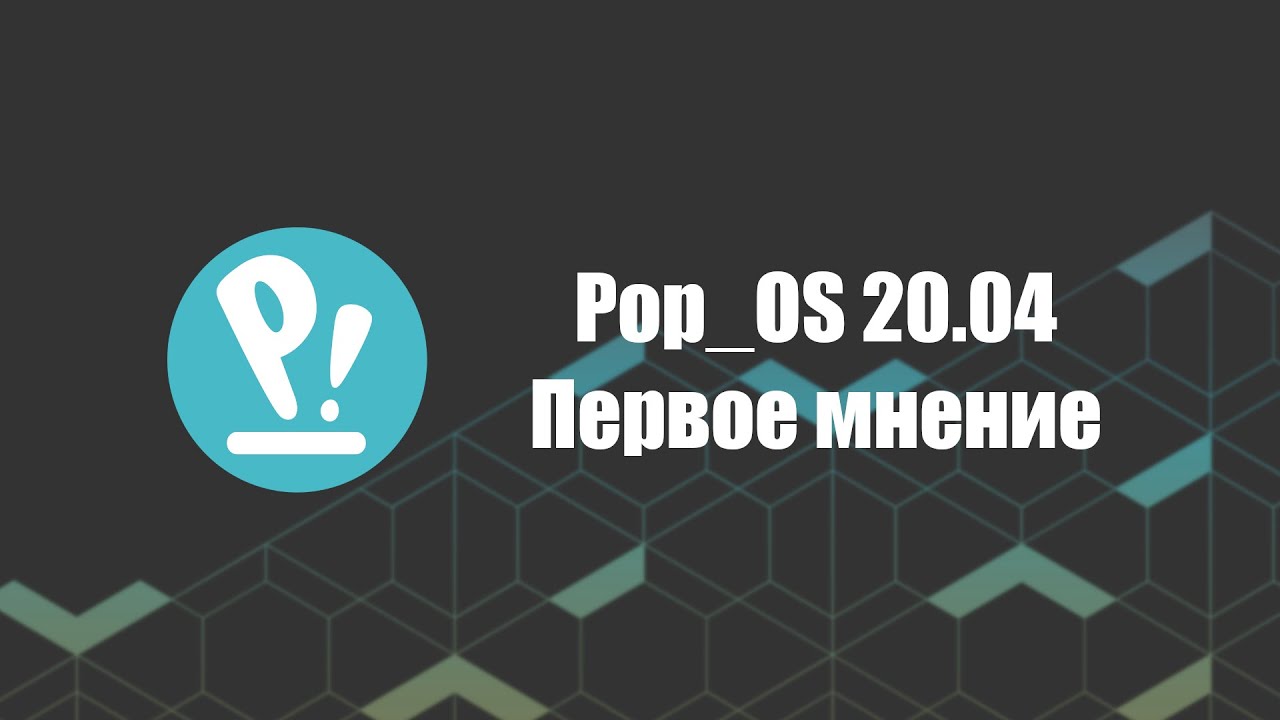 Лучшая Ubuntu? | Pop_OS. Первое мнение