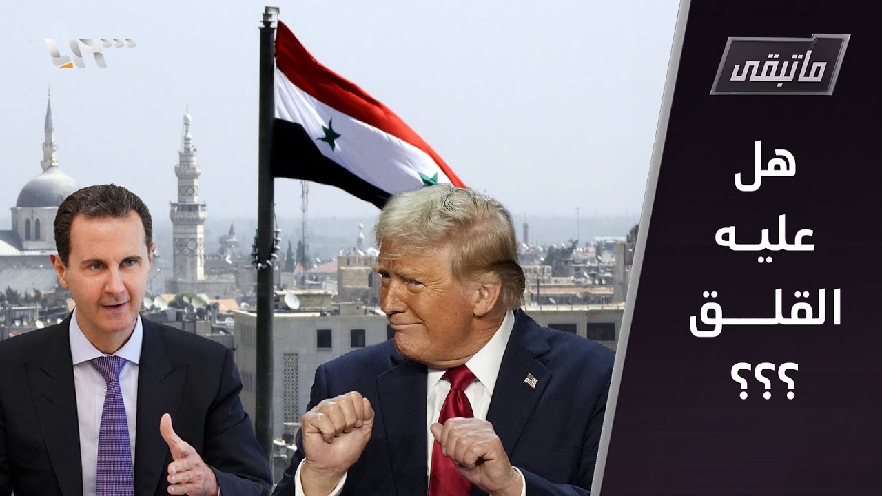 صراعات باردة قد تسخن... كيف يتجاوز الأسد أشهر ترمب الأولى؟ | ما تبقى