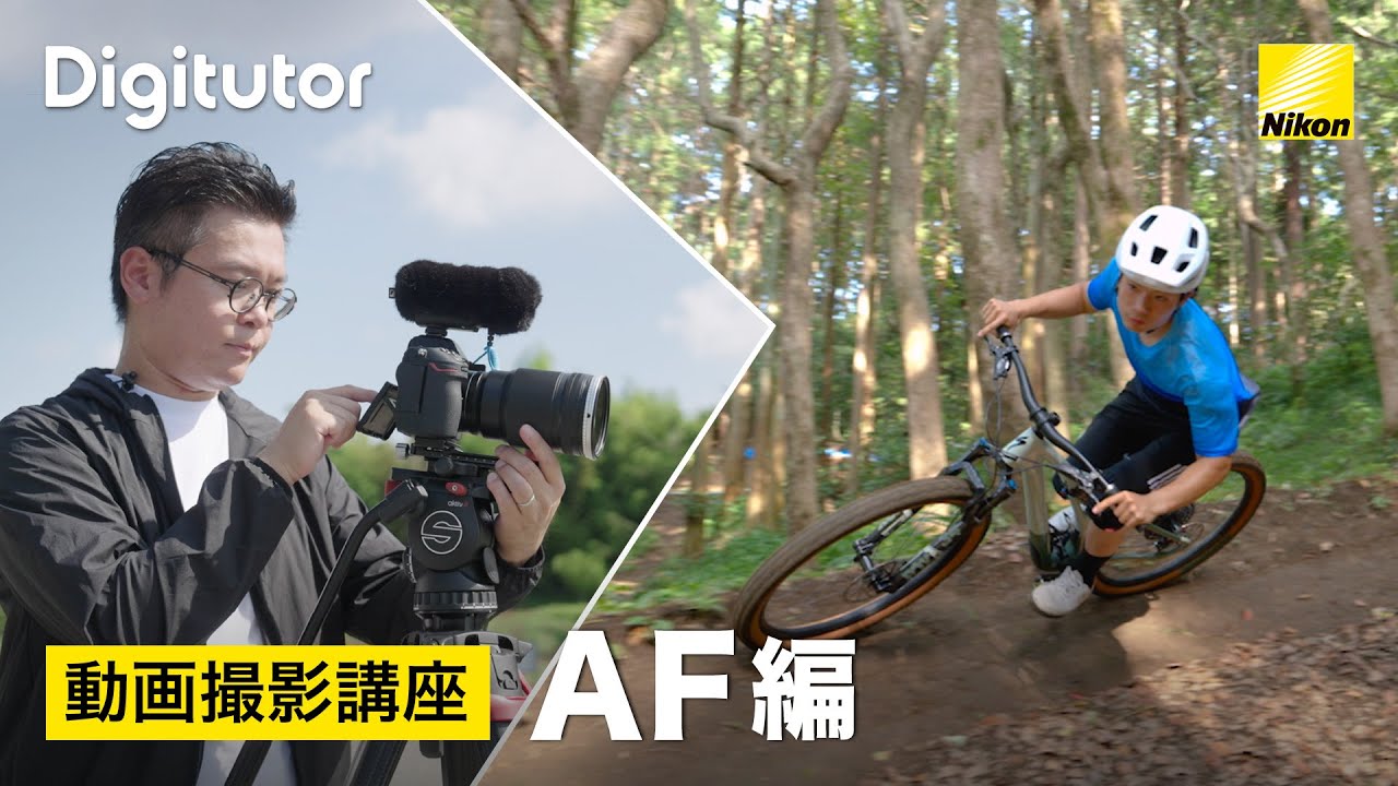動画撮影 #3 - AF編［オートフォーカスを使いこなす］｜ニコン公式 Digitutor