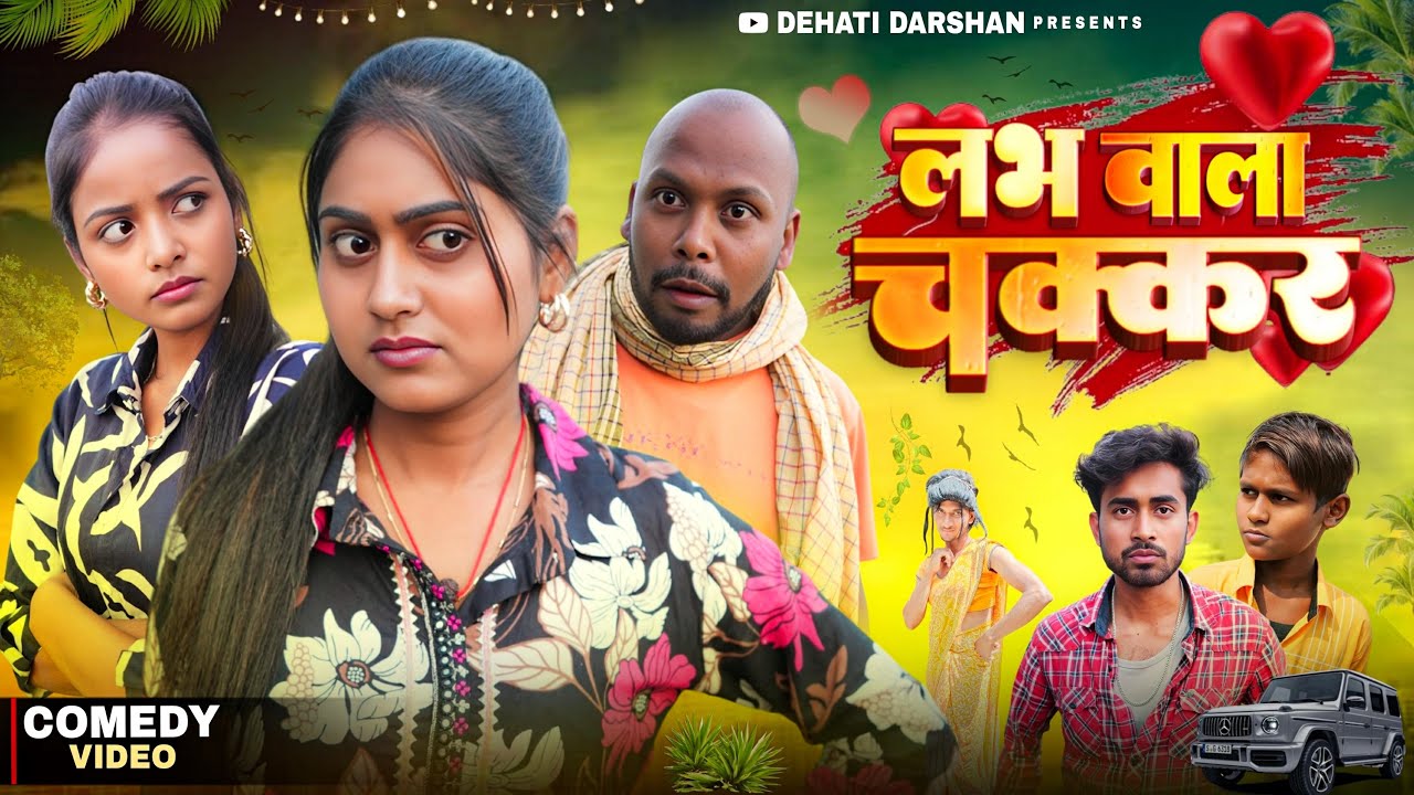 लभ लाइटिस || Love || Pyar || Mohabbat || Amit Raja & Kabutari || Dehati Darshan || New Comedy Video
