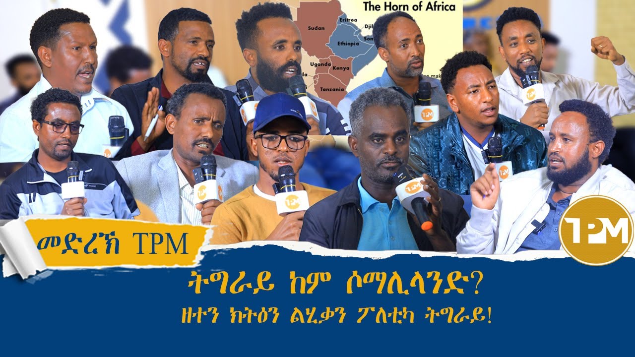 መድረኽ TPM: ህወሓት እናመርሓ፣ እትፈጠር ሃገረ ትግራይ ትህሉ ዶ? 4/1/2026