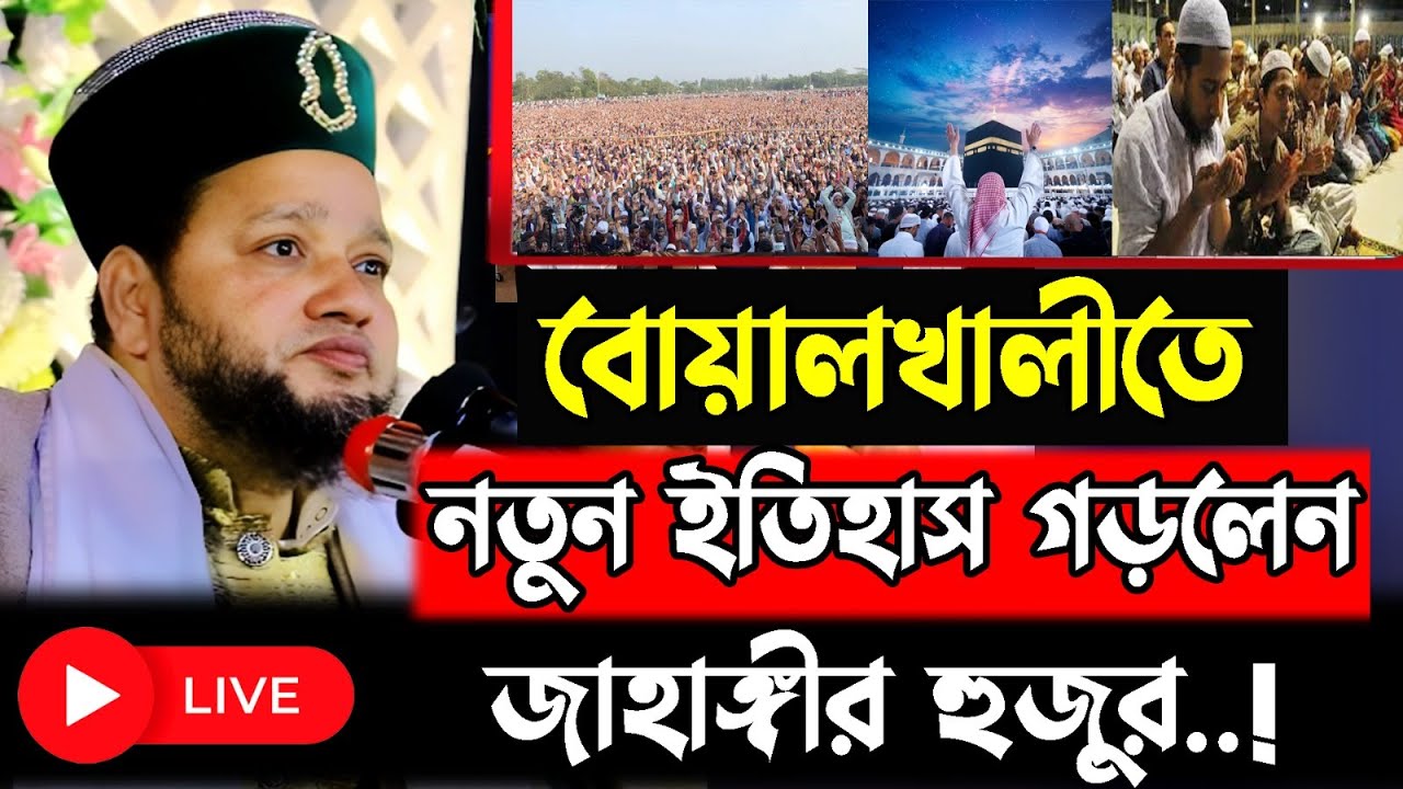বেয়ালখালীতে নতুন ইতিহাস গড়ল জাহাঙ্গীর হুজুর / সরাসরি লাইভ/ jahangir hujor waz
