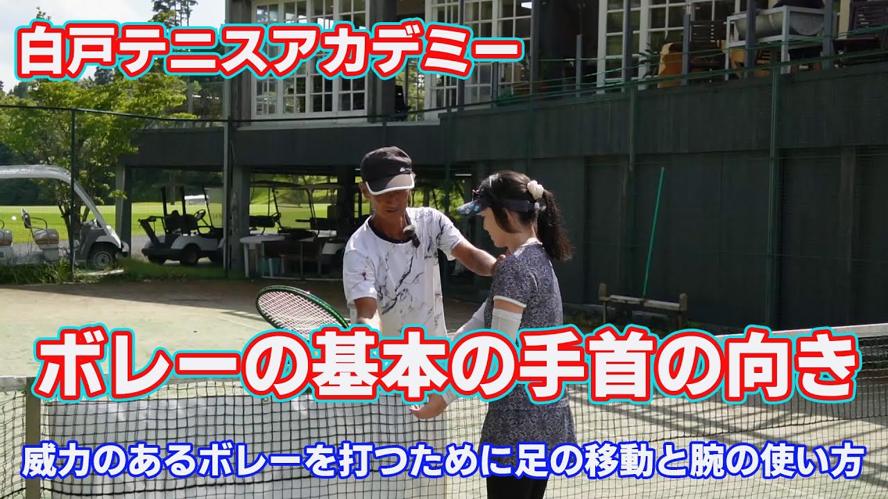 ボレーの基本と手首の向き