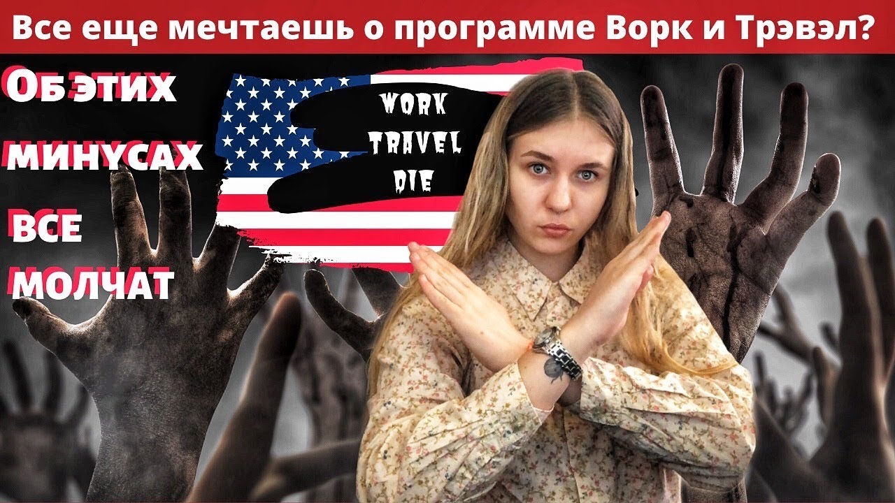 Минусы WORK AND TRAVEL // О чем врут в конторах? // об этом не говорят