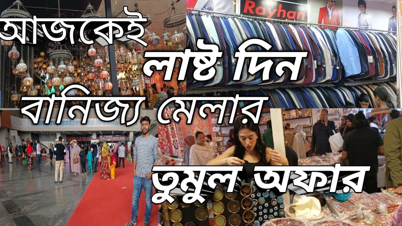ঢাকা আন্তর্জাতিক ৩০ তম বাণিজ্য মেলা আজকে এই লাস্ট দিন তুমুল অফার
