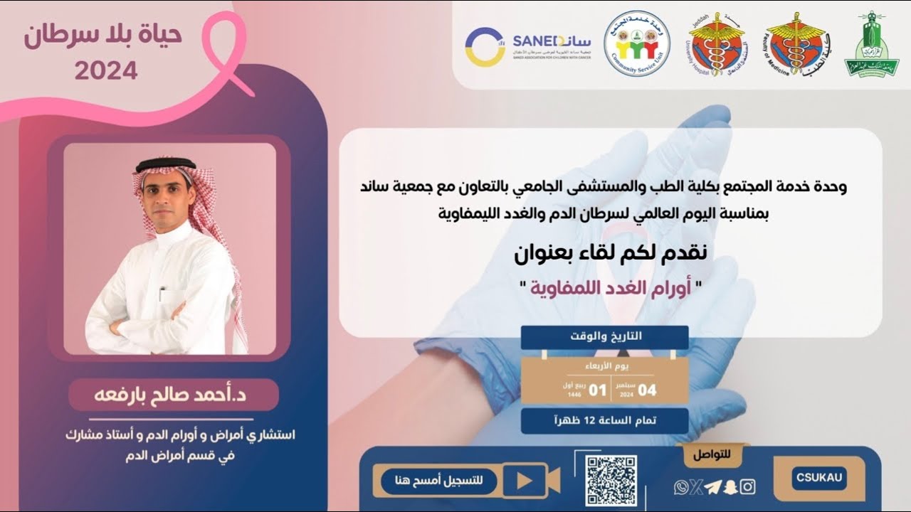 حياة بلا سرطان|18|أورام الغدد اللمفاوية مع د.أحمد بارفعه
