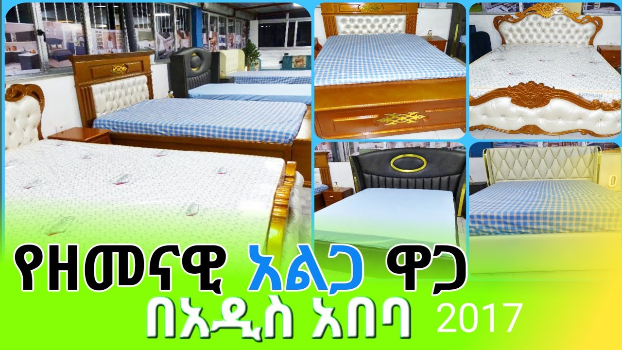 የአልጋ ዋጋ በአዲስ አበባ ኢትዮጲያ | Bed price in Addis Ababa : Ethiopian Furniture