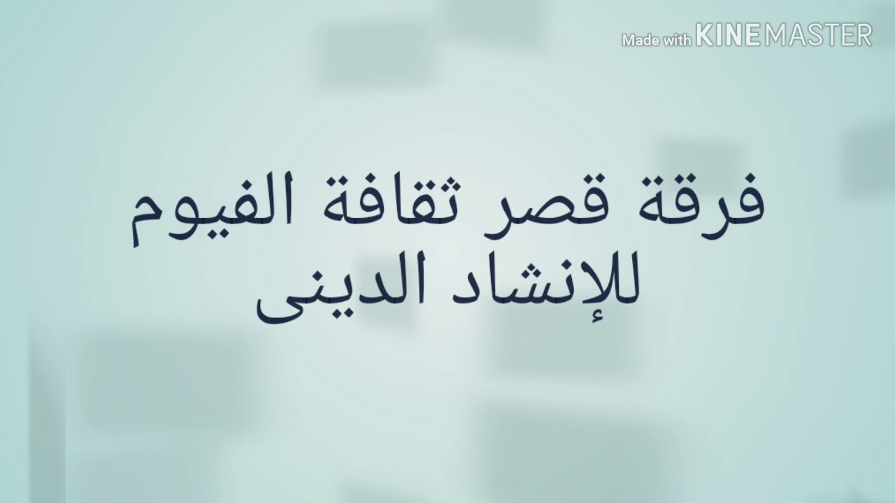 اللهم صلى على سيدنا محمد فرقة قصر ثقافة الفيوم وإبداع خيالى وأ.داء روعة