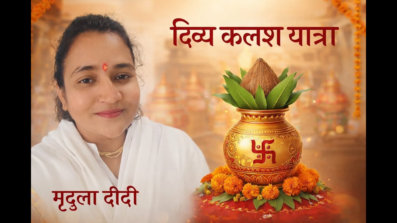 दिव्य कलश यात्रा  मृदुला दीदी के पावन सानिध्य में,  संगीतमय श्रीमद् भागवत कथाभव्य आयोजन