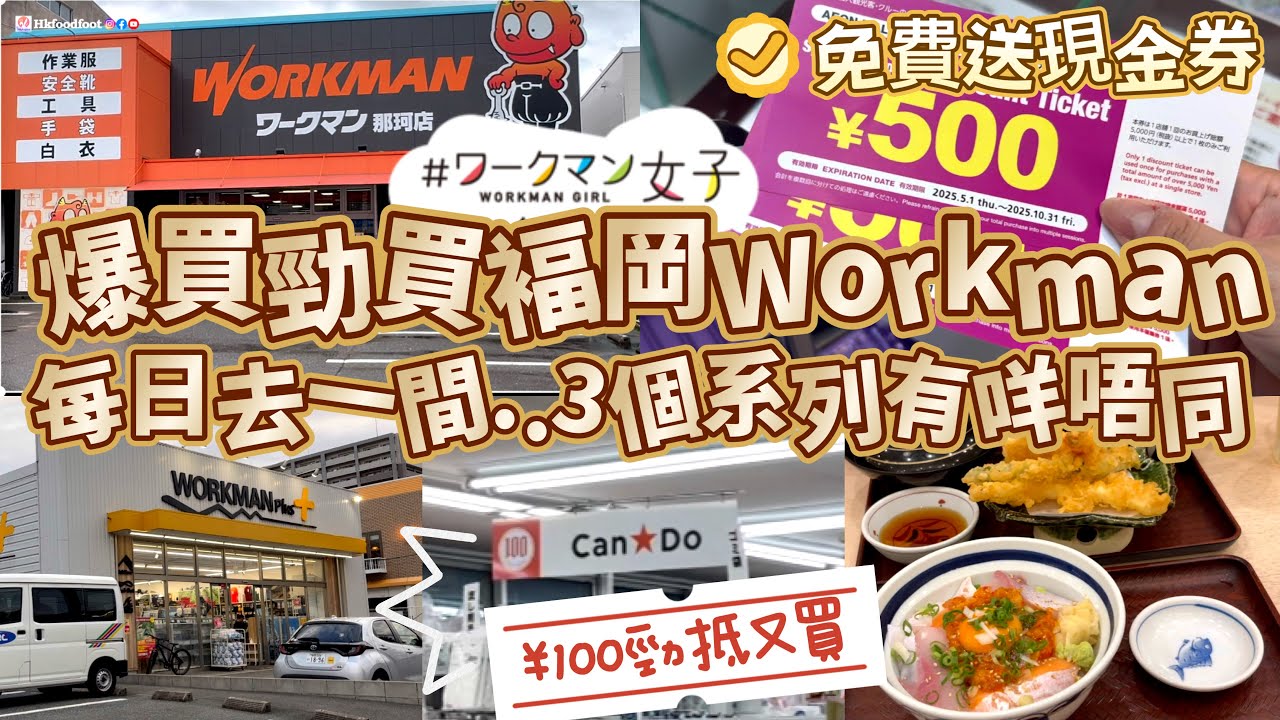 最平580円🎽日本爆紅店 仲要平過GU 😆爆買workman 仲要有優惠券￼..日本買衫 連去4日..飯都唔洗食係咁買嘢 之 四日三夜 褔岡之旅