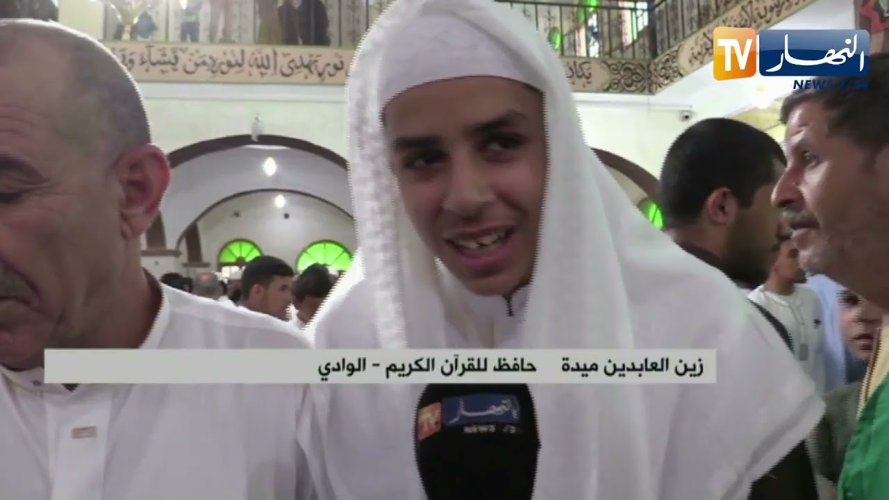 الوادي : تخرج 52 حافظا و حافظة للقرآن الكريم ينحدرون من 16 ولاية