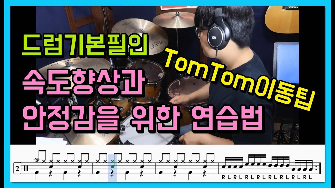 [드럼레슨]드럼필수필인(뚜구뚜구) I 탐탐이동 속도향상과 안정감을 위한 연습법(드럼악보제공) I 쿵푸드럼 I 16비트기본필인