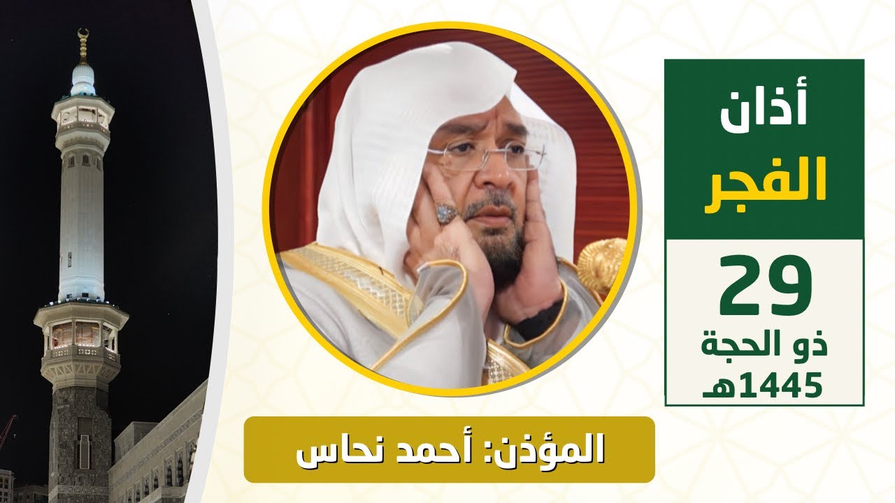 أذان الفجر للمؤذن أحمد نحاس الجمعة 29 ذو الحجة 1445هـ