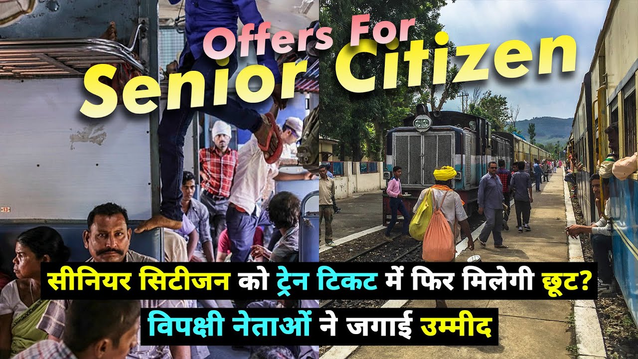 Senior Citizen - सीनियर सिटीजन को ट्रेन टिकट में फिर मिलेगी छूट? विपक्षी नेताओं ने जगाई उम्मीद