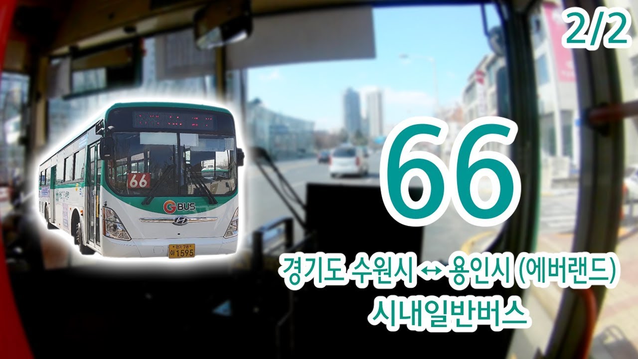 【2/2】【1080P60】【韓国路線バス前面展望】【全区間往復録画】ヨンイン市・スウォン市一般路線バス66の前面展望