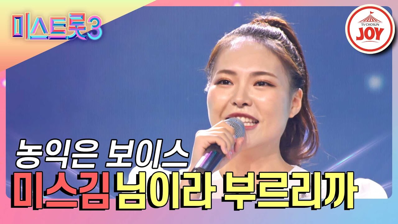 [#미스트롯3] 농사짓다 트롯하고 싶어 달려온 의외의 실력자 미스김의 무대 '님이라 부르리까' #TV조선조이 (TV CHOSUN 240104 방송)