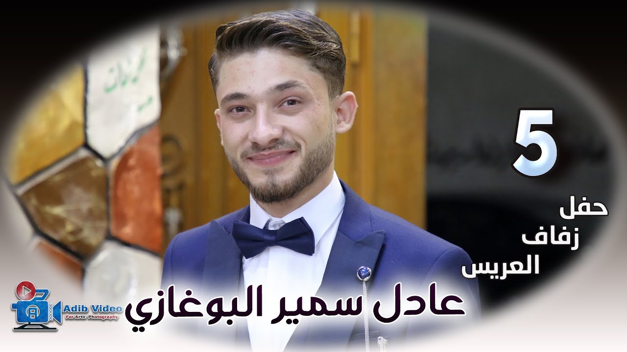 حفل زفاف عادل سمير البوغازي ج 5
