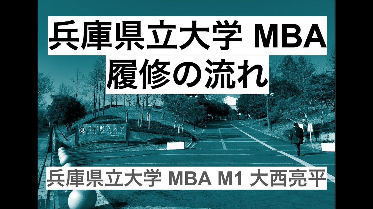 兵庫県立大学MBA 履修の流れ（2025年度）