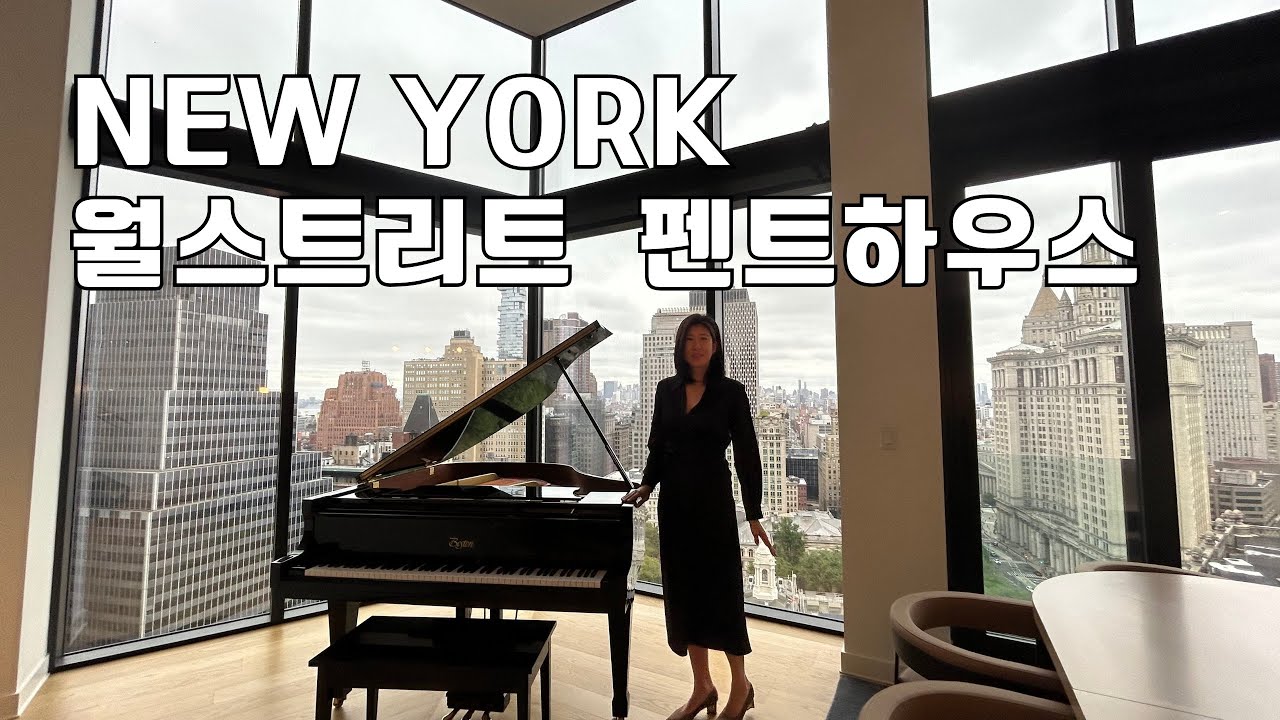 [최초 공개] 뉴욕 월가 중심에 위치한 200억 펜트하우스!