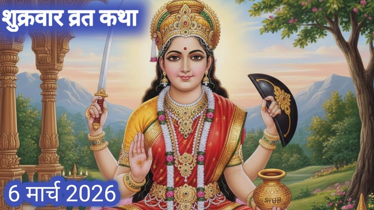 शुक्रवार व्रत कथा | Shukravar Vrat Katha | Santoshi Mata Vrat Katha |संतोषी माता व्रत कथा,Shukrawar