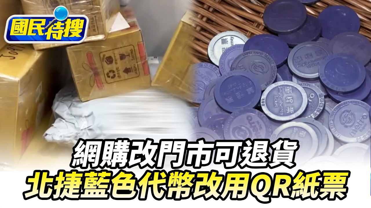 【#國民特搜】網購賣家擅改門市還酸民 消保官證實消費者可無條件退貨 北捷藍色代幣高額代價！全線啟用QR紙票究因
