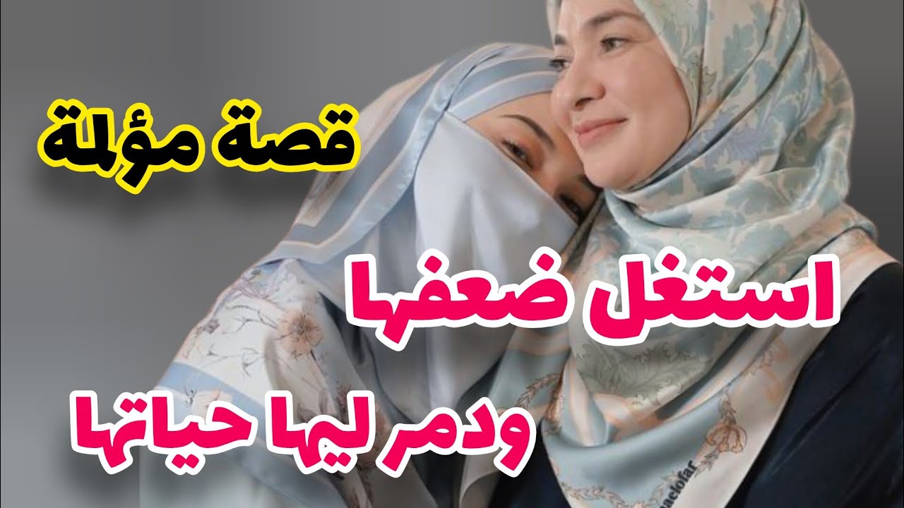 قصة واقعية مؤلمة تبكي الحجر 😭 سمعو شنو دارات باش تاخد  حق بنتها💔