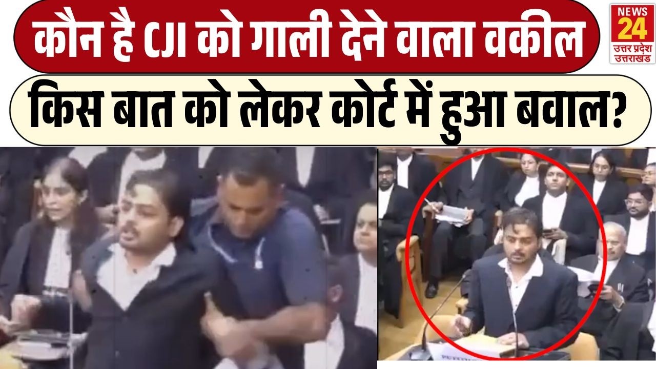 Supreme Court Viral Video: कौन है CJI को गाली देने वाला वकील, किस बात को लेकर कोर्ट में हुआ बवाल?