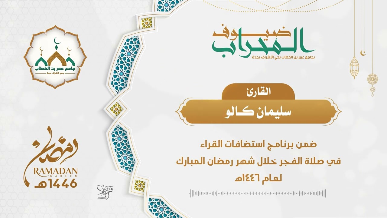 ضيوف المحراب | القارئ سليمان كالو | 1446هـ