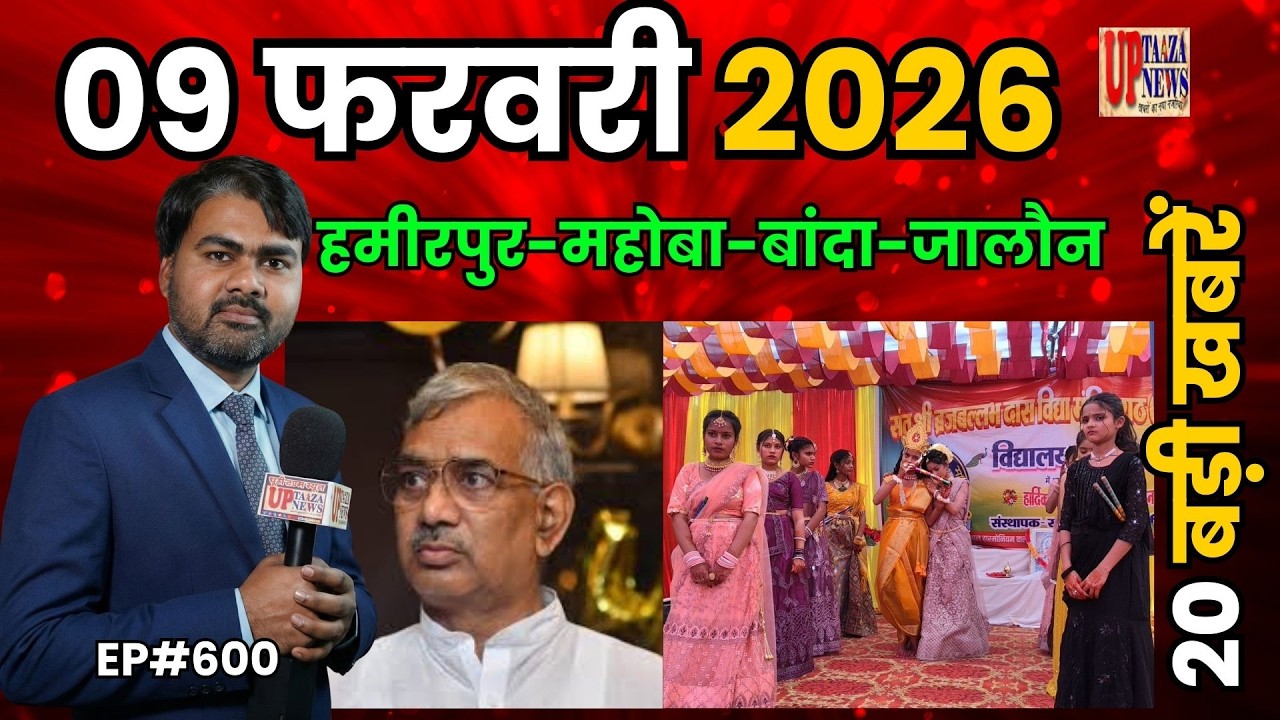 🔴हमीरपुर-महोबा-बांदा और जालौन समाचार LIVE | 09 फरवरी 2026 की देश प्रदेश की ताजा खबरों के साथ EP#600