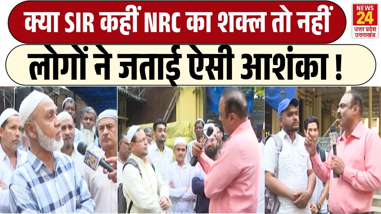 क्या SIR कहीं NRC का ही दूसरा रूप तो नहीं, SIR Form को लेकर जनता हो रही है परेशान ? Rajiv Ranjan
