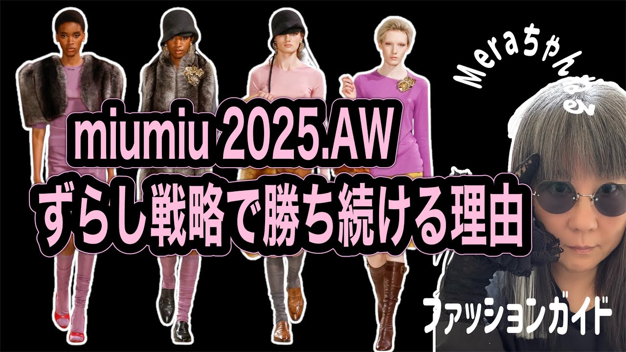 Miu Miu 2025秋冬｜“ずらし戦略”で勝ち続ける理由