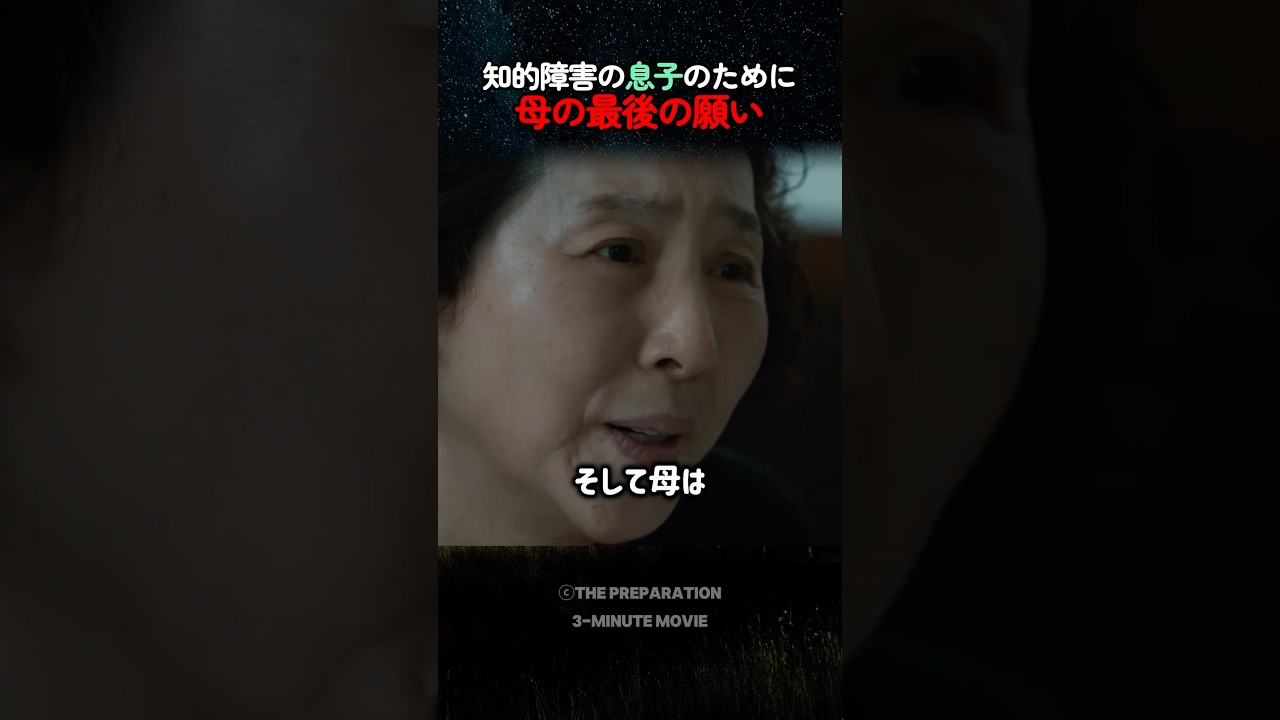知的障害の息子へ&hellip;母の切なすぎる最期の願い😥