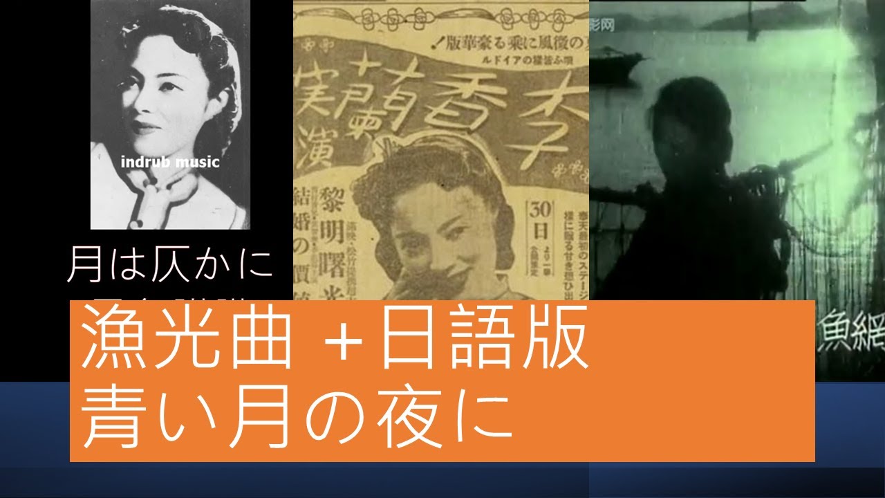 漁光曲 (1934) + 李香蘭、青い月の夜に (1940)
