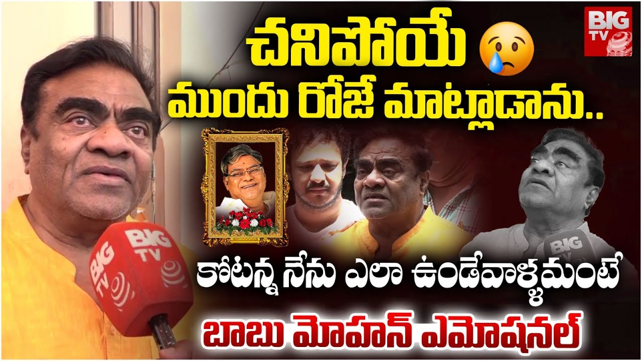 Babu Mohan Emotional Over Kota Srinivasa Rao Death | కోటన్న నేను ఎలా ఉండేవాళ్ళమంటే!! | BIG TV